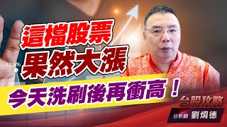 這檔股票果然大漲，今天洗刷後再衝高！｜台股攻略｜劉烱德 (圖)