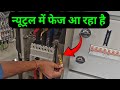 Why Phase Comes In Neutral Wire