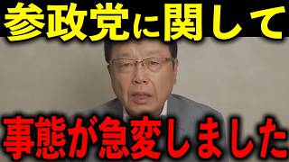 【北村晴男】※覚悟して聞いてください…トンデモない事態が発生しました…【百田尚樹/日本保守党/立憲民主党/国民民主党/参政党/国会】