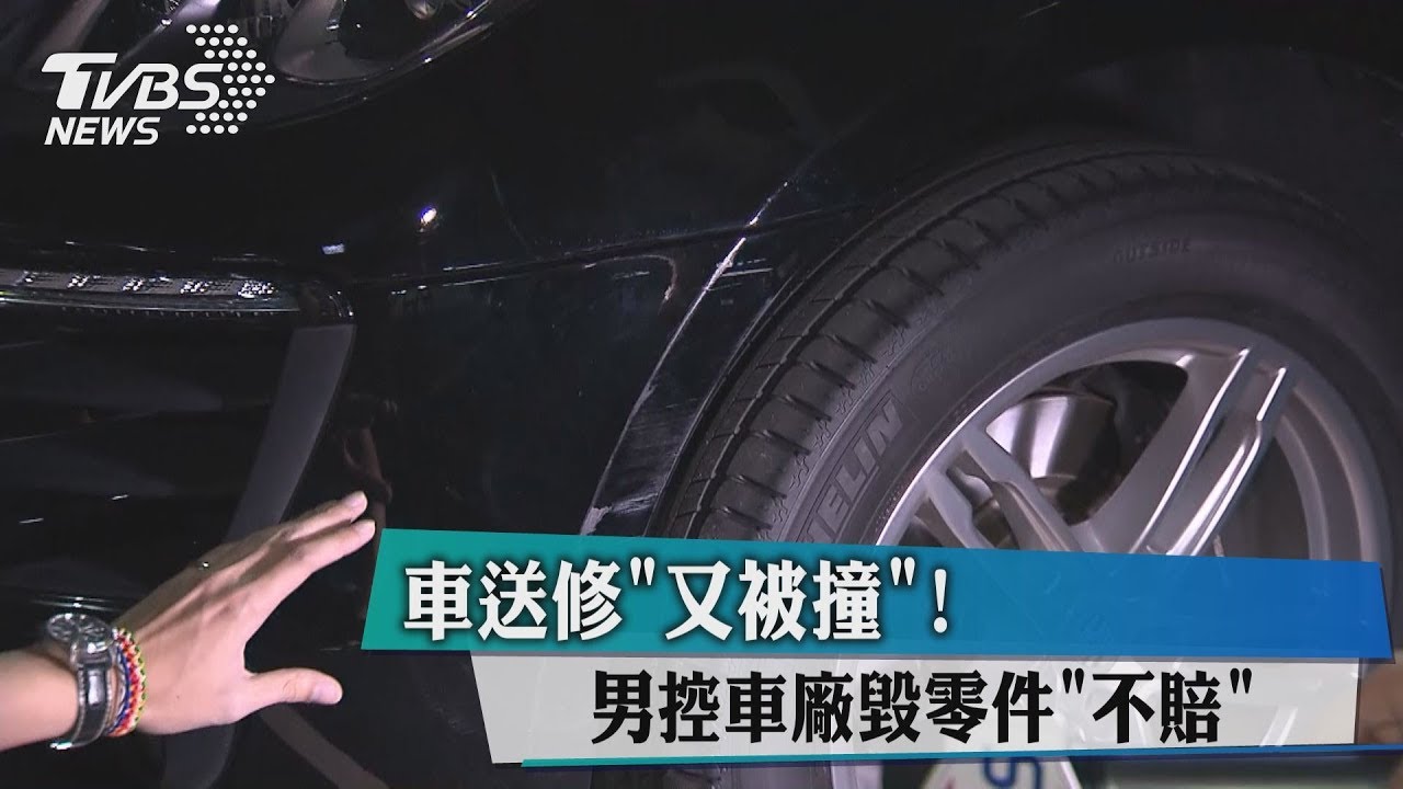 車送修「又被撞」! 男控車廠毀零件「不賠」