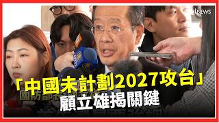 美情報揭「中國未計劃2027攻台」！顧立雄揭關鍵「中國軍事預算仍成長」 呼籲仍要提升防衛實力：中共軍事擴張從未停歇｜三立iNEWS
