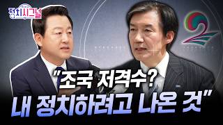 [김용남] '조국 죽이기' 발언 적절치 않아… 조국 겨냥 출마 아냐 | 4월 29일 (수) 정치시그널