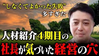【暴露】メンター導入前はしなくていい失敗をしました。人材紹介4期目の社長が明かす経営の真実