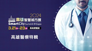 2024 智慧城市展 高雄醫療特輯