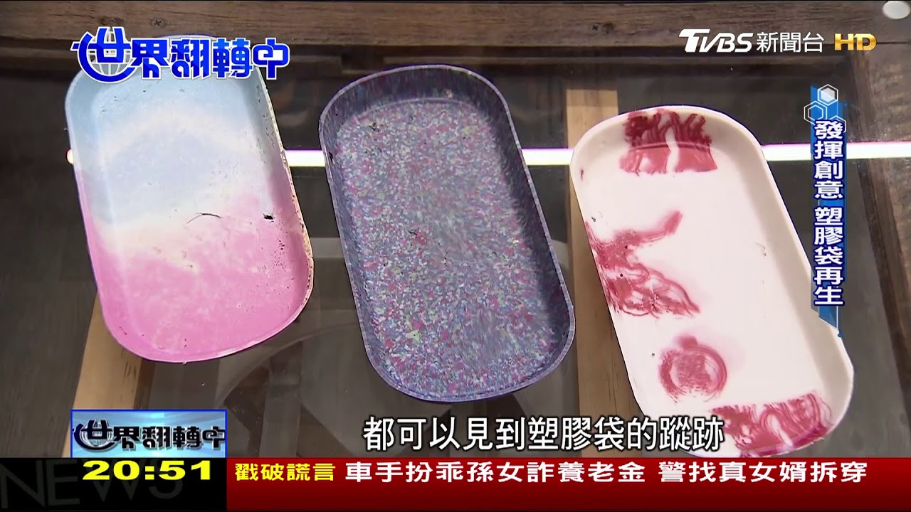 以創意響應環保　使廢料再生零污染