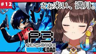 【P3R/ペルソナ3 リロード】最後の戦いが来る。やるぞ！！！✨️※ネタバレあり【司賀りこ/にじさんじ】