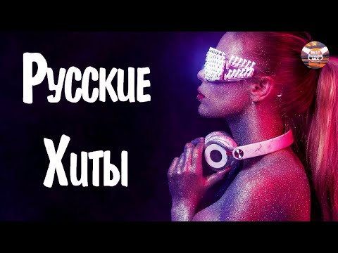 РУССКИЕ ХИТЫ 2021 - 2022 | МУЗЫКА 2021 НОВИНКИ | ЛУЧШИЕ ПЕСНИ 2021 | RUSSISCHE MUSIK 2021