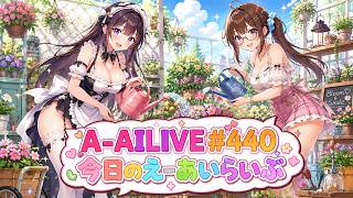 A-AILIVE #440 今日のえーあいらいぶ | AI VTuber Project (2026-07-04)