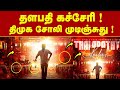 Official THALAPATHY Kacheri JANA NAYAGAN 1st Single