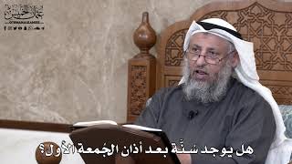 716 - هل يوجد سُنَّة بعد أذان الجُمعة الأول؟ - عثمان الخميس