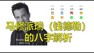 马修·派瑞八字解析：坐拥亿万财富，为何依然没有“爱情的勇气”？