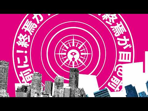 終焉が目@前に！