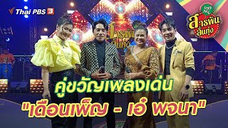 [Live] คู่ขวัญเพลงเด่น "เดือนเพ็ญ - เอ๋ พจนา" | สารพันลั่นทุ่ง (บางเขน)