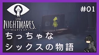 【ホラー】-リトルナイトメア- #01 LITTLE NIGHTMARES2に備えて[黒糖のゲーム実況]