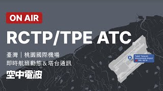 🔴【LIVE】Taiwan Taoyuan Int'l Airport (RCTP/TPE) ATC Tracking｜臺灣桃園國際機場｜即時航班動態＆塔台通訊