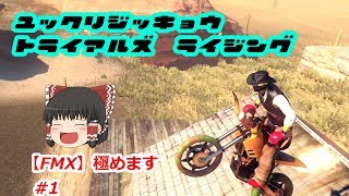【ゆっくり実況】　トライアルズライジング　【FMX】極めます＃1