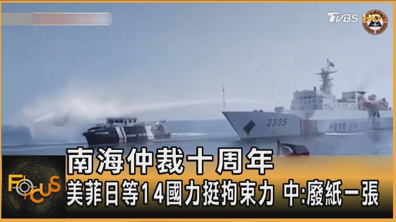 南海仲裁十周年 美菲日等14國力挺效力 中:廢紙一張