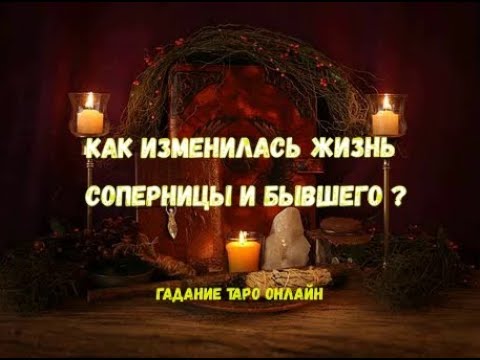 Как бывший живет соперницей гадание. Таро предсказание судьбы. Разлучница гадания. Гадание как он живёт с женой. Гадать на соперницу.