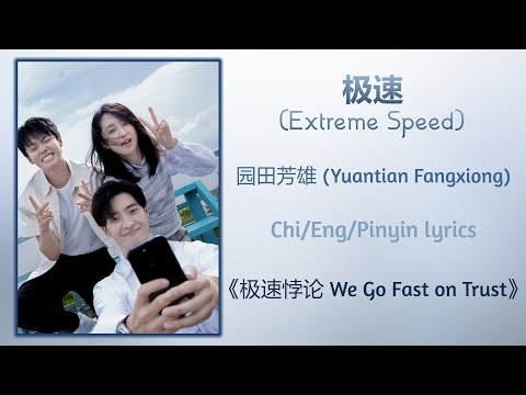 极速 (Extreme Speed) - 园田芳雄 (Yuantian Fangxiong)《极速悖论 We Go Fast on Trust》Chi/Eng/Pinyin lyrics