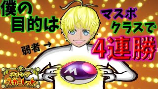 【ポケットモンスターＳＶ】ポケモン初心者がマスターボールランク4連勝やるってよー！