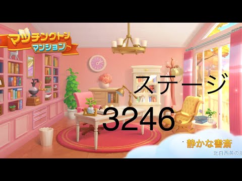 【マッチングトンマンション】ステージ3246