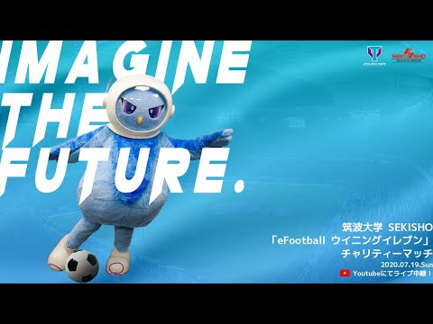 【eSports】筑波大学 SEKISHO 「eFootball ウイニングイレブン」チャリティーマッチ