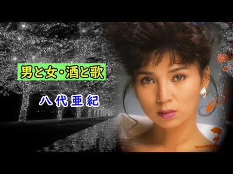 男と女・酒と歌　宴　八代亜紀
