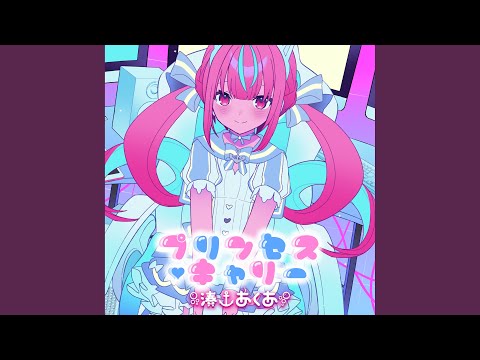 プリンセス・キャリー