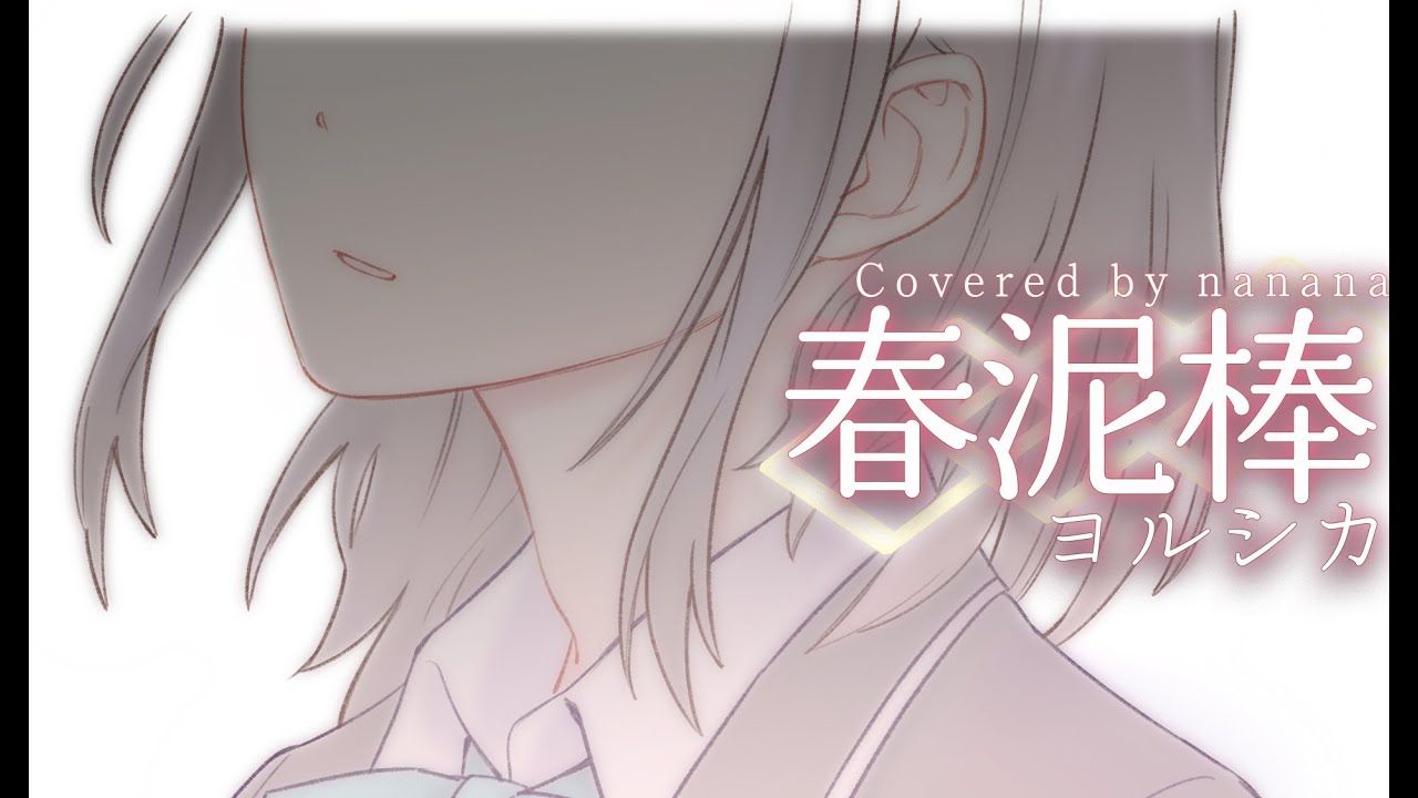 春泥棒/covered by 風紙七鳴【歌ってみた】