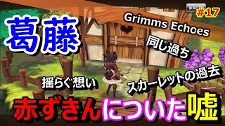 #17 【実況】スカーレットの過去、赤ずきんの意思。 5話【グリムエコーズ/Grimms Echoes】
