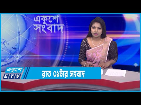 01 AM News || রাত ০১টার সংবাদ || 04 February 2022 || ETV News