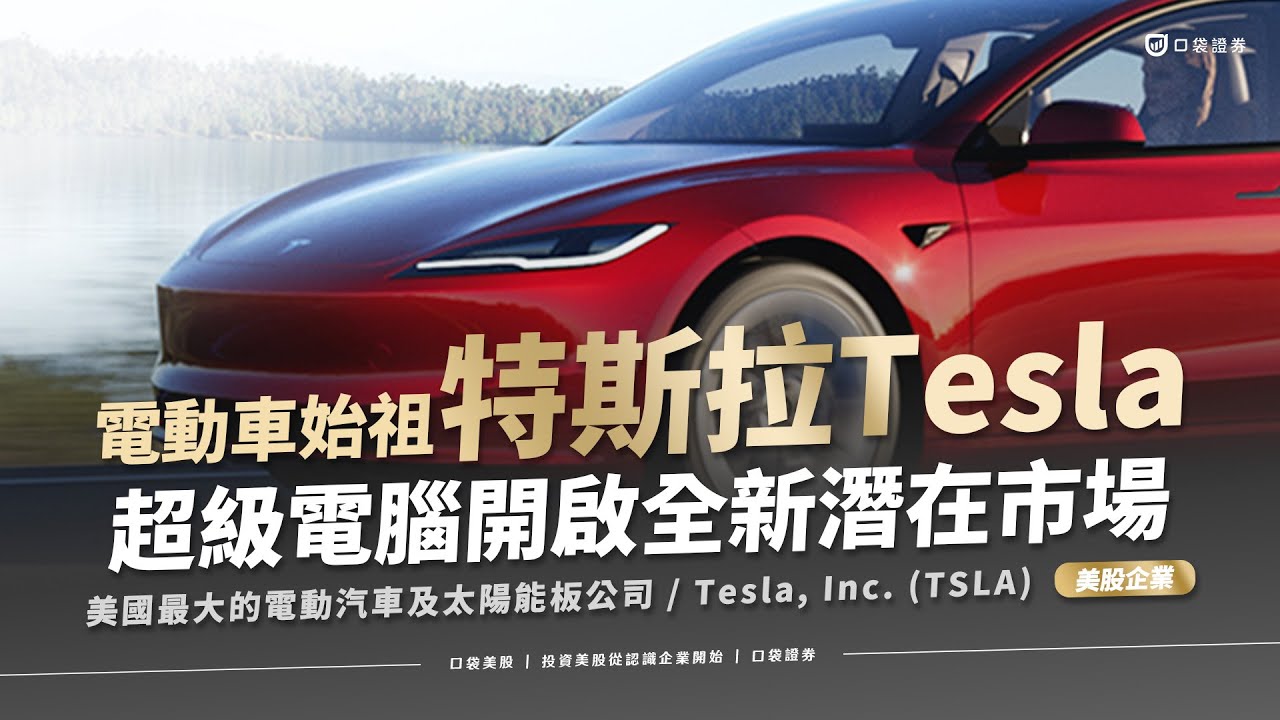 【美股投資】以色列男子靠特斯拉逃離槍林彈雨!? 全球電動車競爭強烈,電動車龍頭特斯拉如何面對市場挑戰?|特斯拉Tesla (TSLA)|口袋美股,投資美股從認識企業開始