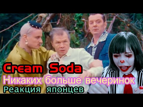 【JapaneseReaction】Cream Soda - Никаких больше вечеринок : Реакция японца