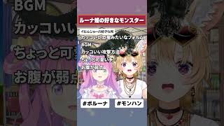 イビルジョーの好きな所を上げるルーナ姫が可愛い #short #姫森ルーナ #ホロライブ切り抜き