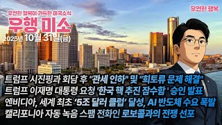 Download lagu [2025.10.31] 트럼프 시진핑 회담 관세 인하 및 희토류 문제 해결, 트럼프 한국 핵 추진 잠수함 승인, 엔비디아 세계 최초 5조 달러 클럽 달성, CA 스팸콜과의 전쟁선포 mp3