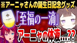 アーニャの誕生日グッズの名前を見てよからぬ想像をするアイリス【ホロライブID切り抜き/アーニャ・メルフィッサ/IRyS/日本語翻訳】