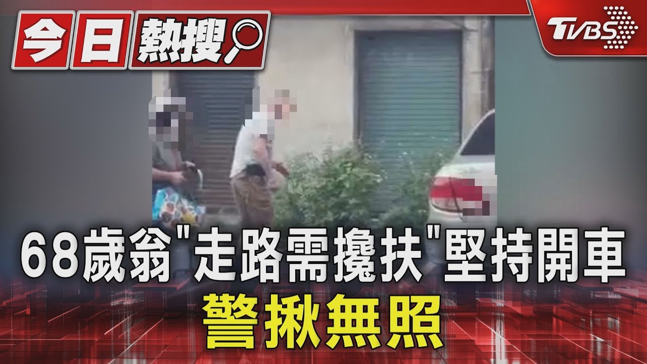 68歲翁「走路需攙扶」堅持開車 警揪無照