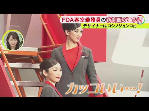 コシノジュンコさんがデザイン…FDA=フジドリームエアラインズが客室乗務員の制服を11年ぶりにリニューアル