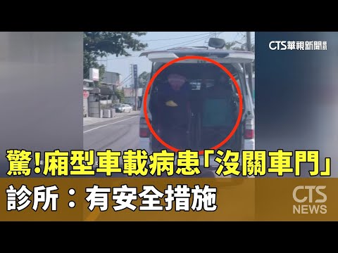 驚！廂型車載病患「沒關車門」　診所：有安全措施