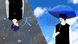 - 天ノ弱-164/efu cover