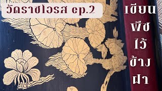 [201] เขียนพืชบนข้างฝา ep.2