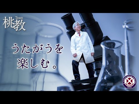 うたがうを楽しむ。【中島英康准教授／Team桃教】