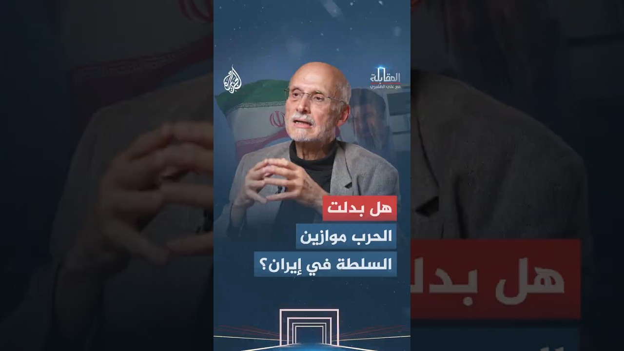 فيديو | المقابلة - هل بدلت الحرب موازين السلطة في إيران؟
