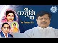 Bhim Geet या परतुनि या Ya Partuni Ya Jai Bhim Prakash Patankar Song