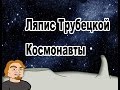 Ляпис Трубецкой - Космонавты (Animated cartoon) 