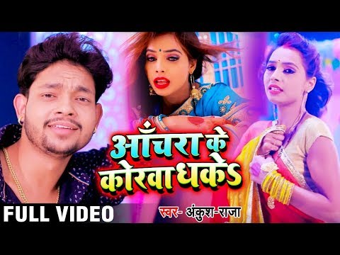 Anchara Ke Korwa Dhake — watch video