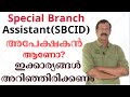 DEGREE PRELIMS SPECIAL Branch Assistant SBCID തസ്തികയുടെ പ്രത്യേ�