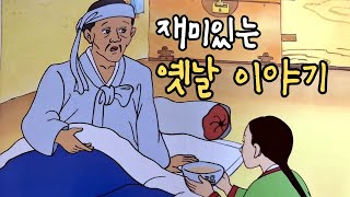 재미있는  옛날 이야기👍 잠잘때 듣는 1시간 옛날 이야기 ㅣ민담 ㅣ설화 ㅣ전설 ㅣ야사