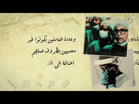 العاملون في القطاع الصحي من غير الأطباء: أين هم من منظومة الحماية؟