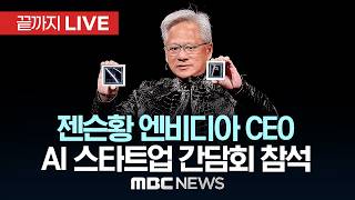 젠슨황 엔비디아 최고경영자(CEO), 인공지능(AI) 스타트업 간담회 참석 - [끝까지LIVE] MBC 중계방송 2026년 06월 08일